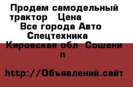 Продам самодельный трактор › Цена ­ 75 000 - Все города Авто » Спецтехника   . Кировская обл.,Сошени п.